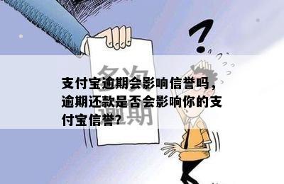 支付宝逾期会影响信誉吗，逾期还款是否会影响你的支付宝信誉？