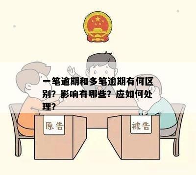 一笔逾期和多笔逾期有何区别？影响有哪些？应如何处理？