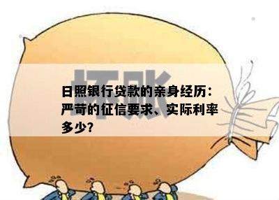 日照银行贷款的亲身经历：严苛的征信要求、实际利率多少？