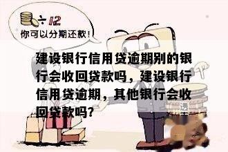 建设银行信用贷逾期别的银行会收回贷款吗，建设银行信用贷逾期，其他银行会收回贷款吗？