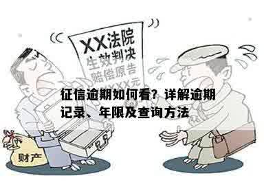 征信逾期如何看？详解逾期记录、年限及查询方法