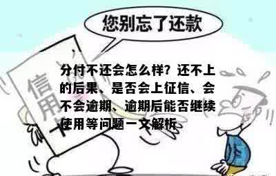 分付不还会怎么样？还不上的后果、是否会上征信、会不会逾期、逾期后能否继续使用等问题一文解析