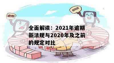 全面解读：2021年逾期新法规与2020年及之前的规定对比