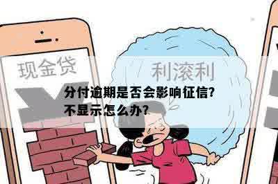 分付逾期是否会影响征信？不显示怎么办？