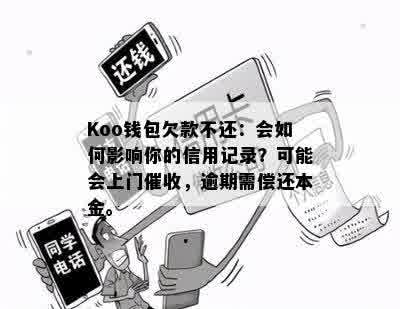 Koo钱包欠款不还：会如何影响你的信用记录？可能会上门催收，逾期需偿还本金。