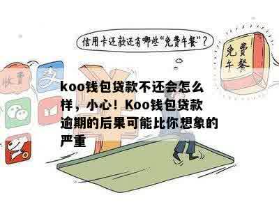 koo钱包贷款不还会怎么样，小心！Koo钱包贷款逾期的后果可能比你想象的严重