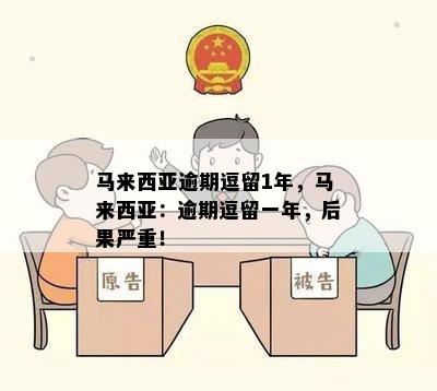 马来西亚逾期逗留1年，马来西亚：逾期逗留一年，后果严重！