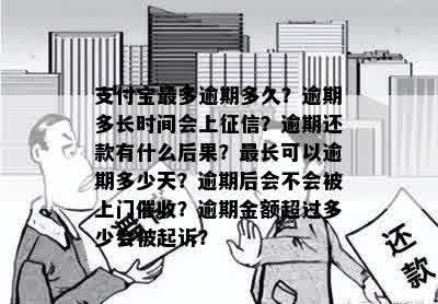 支付宝最多逾期多久？逾期多长时间会上征信？逾期还款有什么后果？最长可以逾期多少天？逾期后会不会被上门催收？逾期金额超过多少会被起诉？