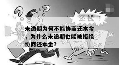 未逾期为何不能协商还本金，为什么未逾期也能被拒绝协商还本金？