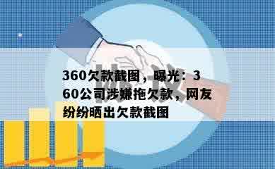 360欠款截图，曝光：360公司涉嫌拖欠款，网友纷纷晒出欠款截图