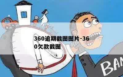 360逾期截图图片-360欠款截图