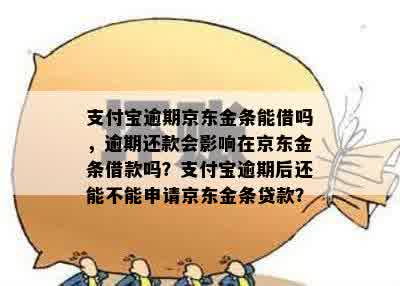 支付宝逾期京东金条能借吗，逾期还款会影响在京东金条借款吗？支付宝逾期后还能不能申请京东金条贷款？