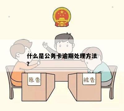 什么是公务卡逾期处理方法？