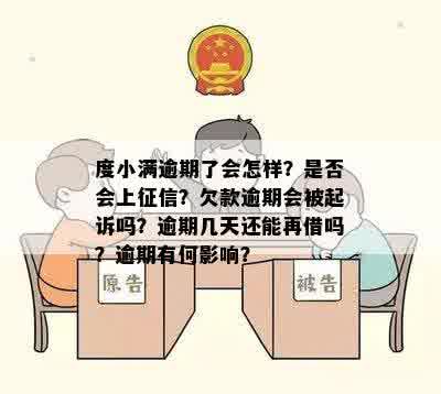 度小满逾期了会怎样？是否会上征信？欠款逾期会被起诉吗？逾期几天还能再借吗？逾期有何影响？