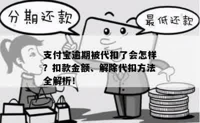 支付宝逾期被代扣了会怎样？扣款金额、解除代扣方法全解析！