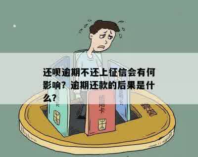 还呗逾期不还上征信会有何影响？逾期还款的后果是什么？