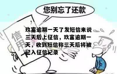 玖富逾期一天了发短信来说三天后上征信，玖富逾期一天，收到短信称三天后将被记入征信记录