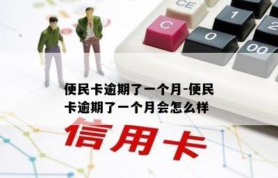 便民卡逾期了一个月-便民卡逾期了一个月会怎么样