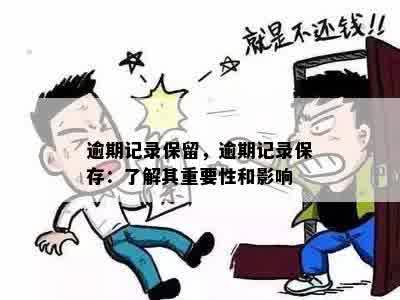 逾期记录保留，逾期记录保存：了解其重要性和影响