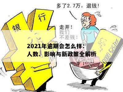 2021年逾期会怎么样：人数、影响与新政策全解析