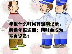 年报什么时候算逾期记录，解读年报逾期：何时会成为不良记录？