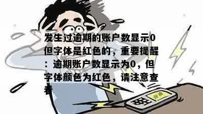 发生过逾期的账户数显示0但字体是红色的，重要提醒：逾期账户数显示为0，但字体颜色为红色，请注意查看