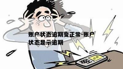 账户状态逾期变正常-账户状态显示逾期