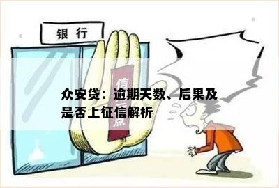 众安贷：逾期天数、后果及是否上征信解析