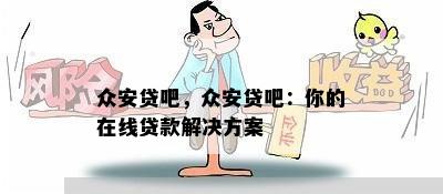 众安贷吧，众安贷吧：你的在线贷款解决方案