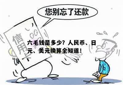 六毛钱是多少？人民币、日元、美元换算全知道！