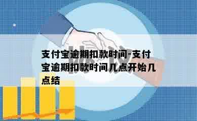 支付宝逾期扣款时间-支付宝逾期扣款时间几点开始几点结