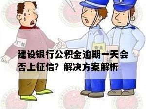 建设银行公积金逾期一天会否上征信？解决方案解析