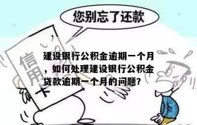 建设银行公积金逾期一个月，如何处理建设银行公积金贷款逾期一个月的问题？