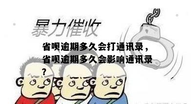 省呗逾期多久会打通讯录，省呗逾期多久会影响通讯录？