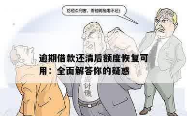 逾期借款还清后额度恢复可用：全面解答你的疑惑