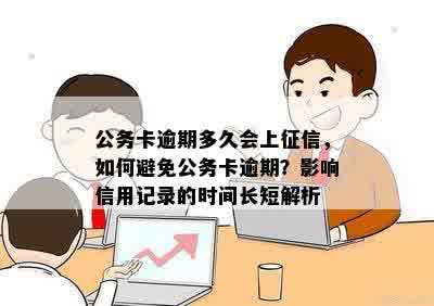 公务卡逾期多久会上征信，如何避免公务卡逾期？影响信用记录的时间长短解析