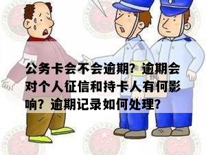 公务卡会不会逾期？逾期会对个人征信和持卡人有何影响？逾期记录如何处理？