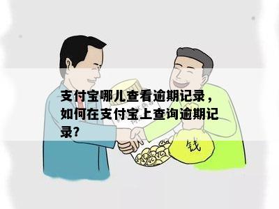 支付宝哪儿查看逾期记录，如何在支付宝上查询逾期记录？