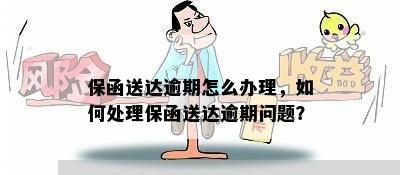 保函送达逾期怎么办理，如何处理保函送达逾期问题？