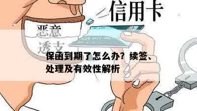 保函到期了怎么办？续签、处理及有效性解析