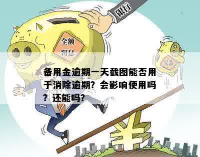 备用金逾期一天截图能否用于消除逾期？会影响使用吗？还能吗？