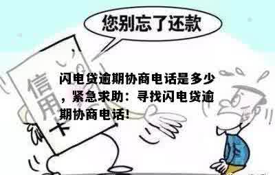 闪电贷逾期协商电话是多少，紧急求助：寻找闪电贷逾期协商电话！