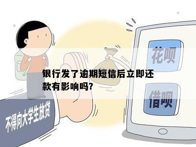 银行发了逾期短信后立即还款有影响吗？