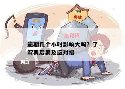 逾期几个小时影响大吗？了解其后果及应对措