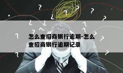 怎么查招商银行逾期-怎么查招商银行逾期记录