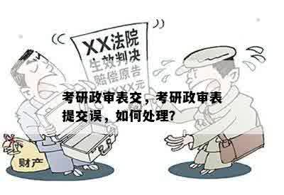 考研政审表交，考研政审表提交误，如何处理？