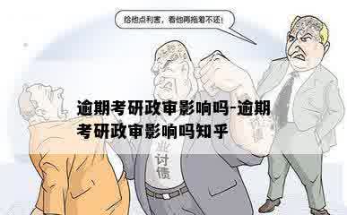 逾期考研政审影响吗-逾期考研政审影响吗知乎