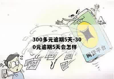 300多元逾期5天-300元逾期5天会怎样