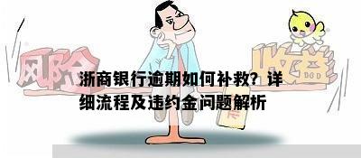 浙商银行逾期如何补救？详细流程及违约金问题解析