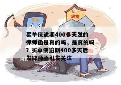 买单侠逾期400多天发的律师函是真的吗，是真的吗？买单侠逾期400多天后发律师函引发关注